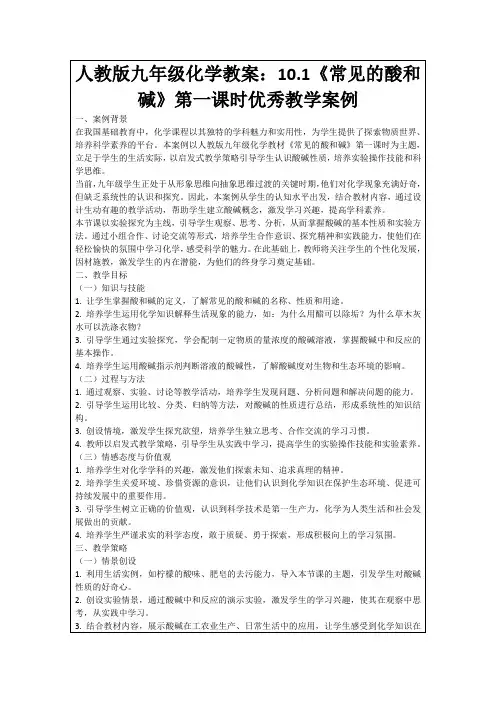 人教版九年级化学教案：10.1《常见的酸和碱》第一课时优秀教学案例