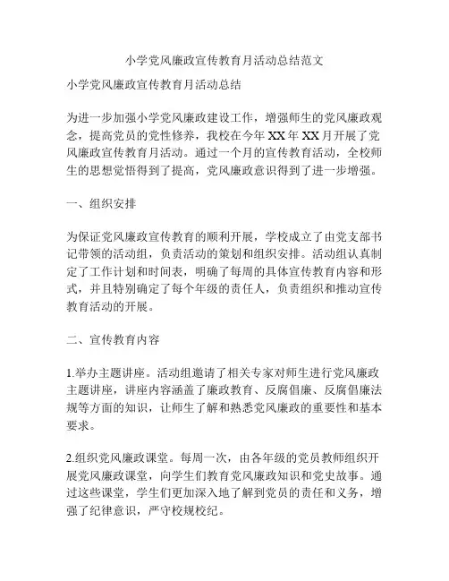 小学党风廉政宣传教育月活动总结范文