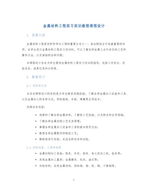 金属材料工程实习实训教程课程设计