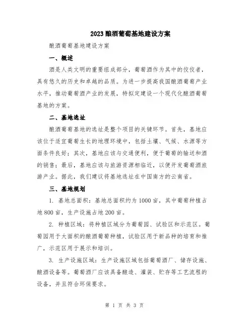 2023酿酒葡萄基地建设方案