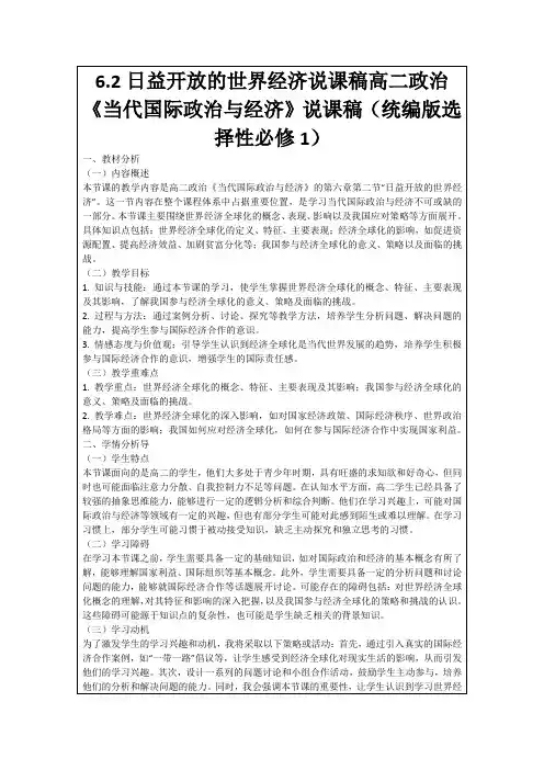 6.2日益开放的世界经济说课稿高二政治《当代国际政治与经济》说课稿(统编版选择性必修1)