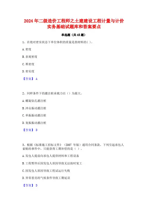 2024年二级造价工程师之土建建设工程计量与计价实务基础试题库和答案要点