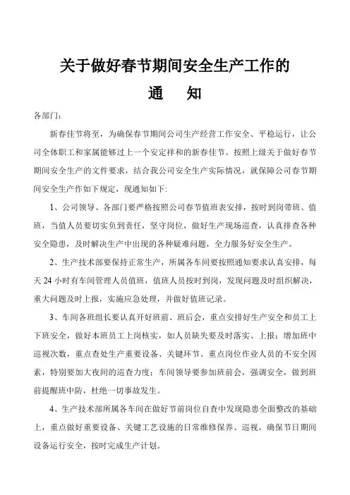 确保20年春节安全生产的通知