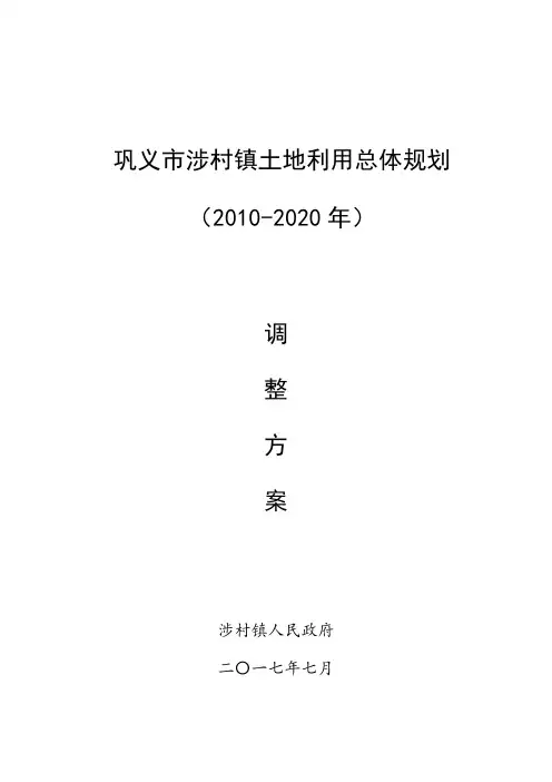 巩义涉村镇土地利用总体规划