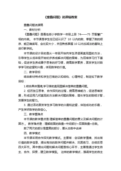 《重叠问题》说课稿教案