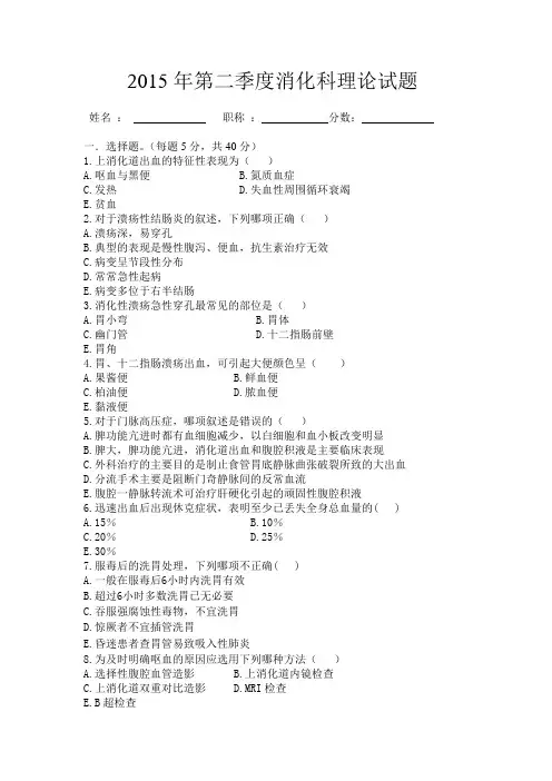 2015年第二季度消化科理论试题