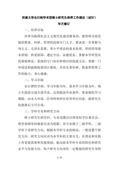 西南大学全日制学术型硕士研究生培养工作规定