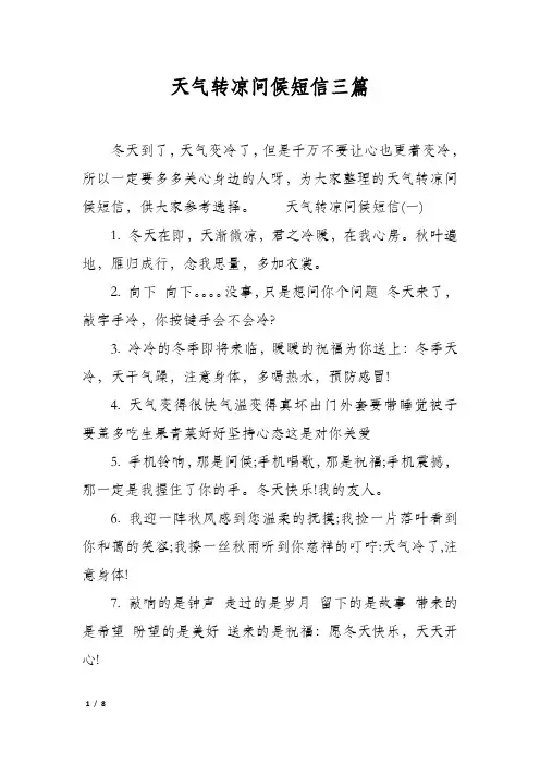 天气转凉问候短信三篇