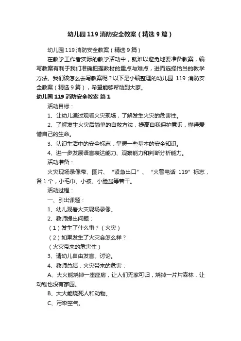 幼儿园119消防安全教案（精选9篇）