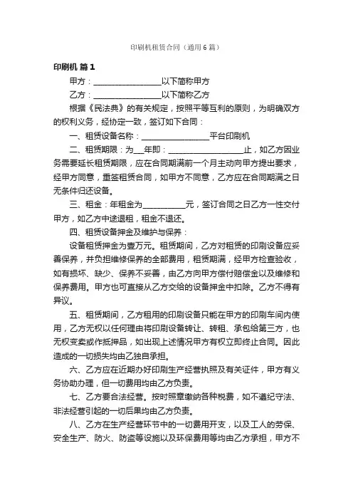 印刷机租赁合同（通用6篇）