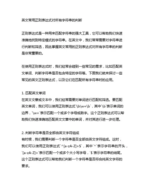 英文常用 正则表达式 所有字符串