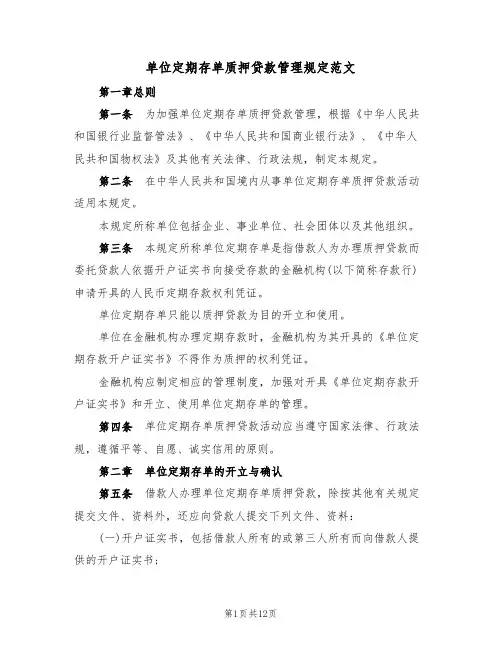 单位定期存单质押贷款管理规定范文(3篇)