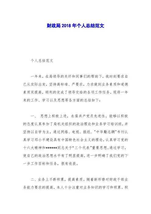财政局2018年个人总结范文