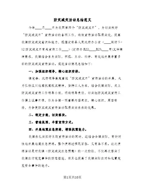 防灾减灾活动总结范文(6篇)