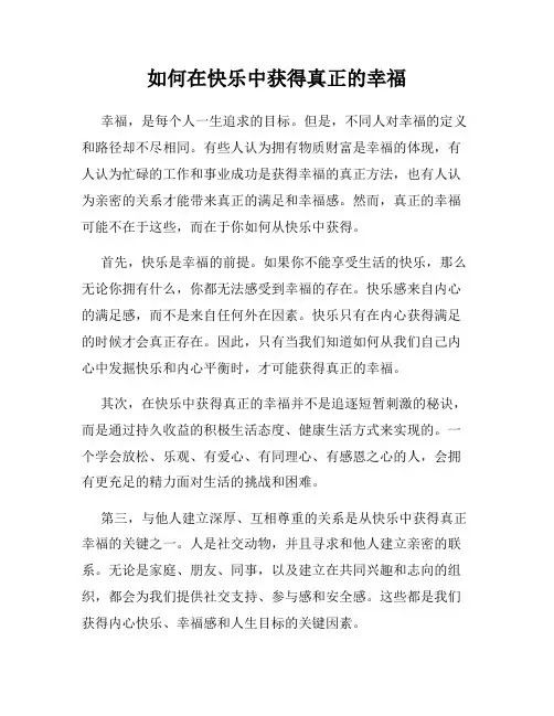 如何在快乐中获得真正的幸福