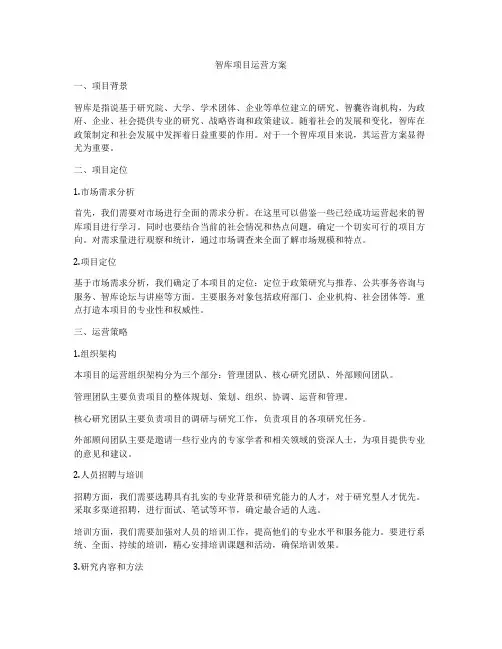 智库项目运营方案