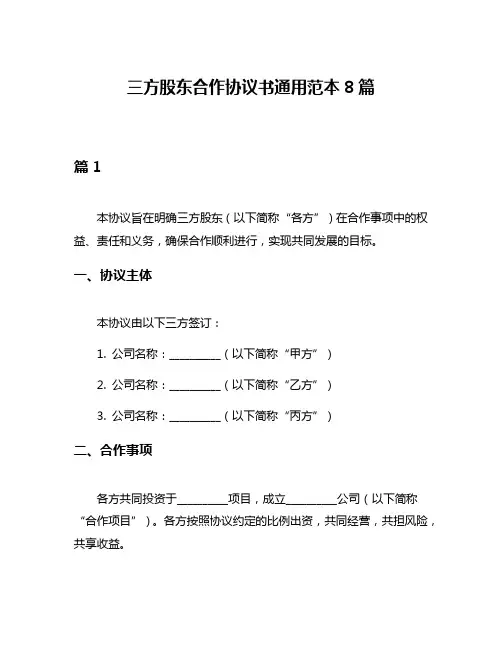 三方股东合作协议书通用范本8篇