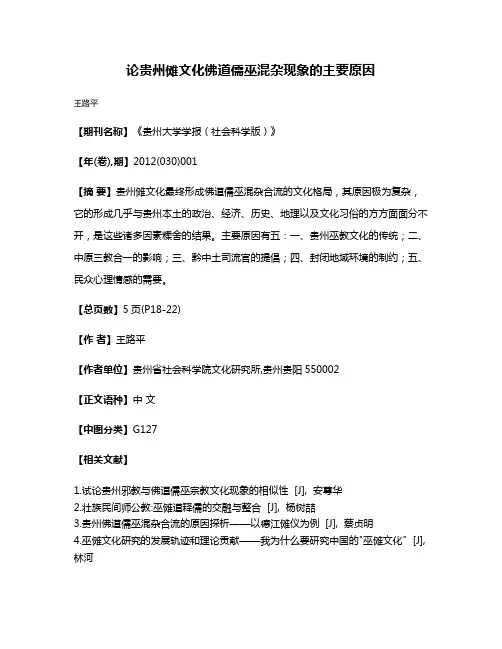 论贵州傩文化佛道儒巫混杂现象的主要原因