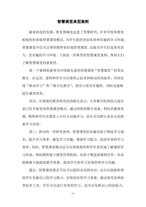 智慧课堂典型案例