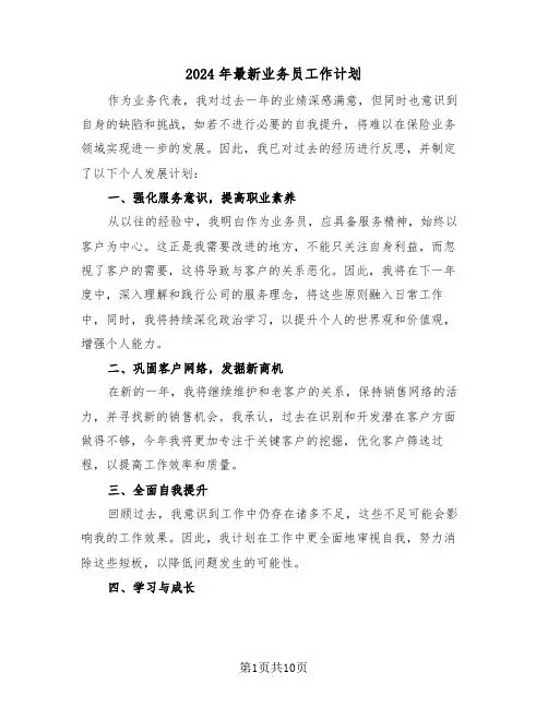 2024年最新业务员工作计划（6篇）