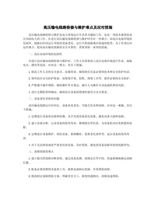 高压输电线路检修与维护难点及应对措施