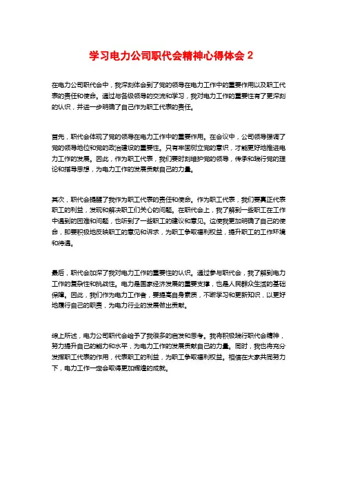 学习电力公司职代会精神心得体会2