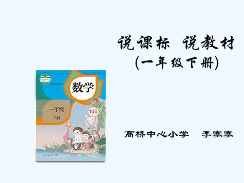 一年级数学下册说教材、说课 PPT