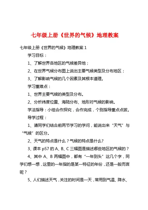 七年级上册《世界的气候》地理教案