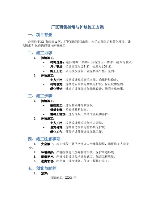 厂区西侧挡墙与护坡施工方案