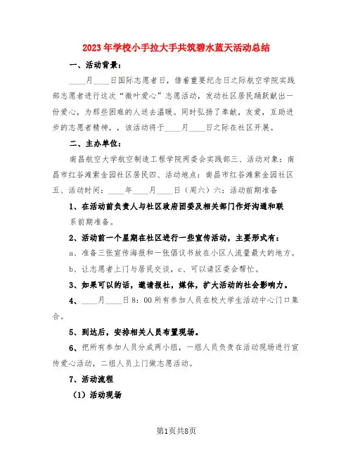 2023年学校小手拉大手共筑碧水蓝天活动总结(4篇)