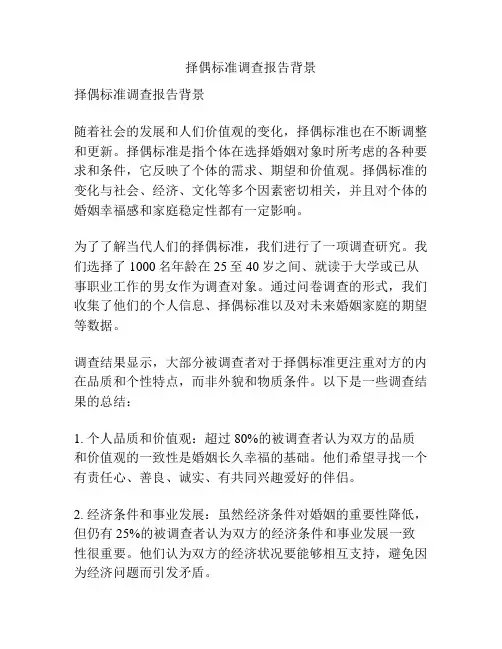 择偶标准调查报告背景