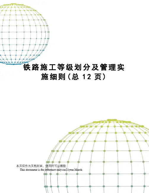 铁路施工等级划分及管理实施细则