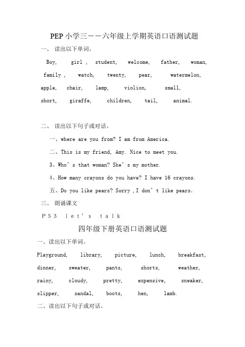 PEP小学三――六年级上学期英语口语测试题