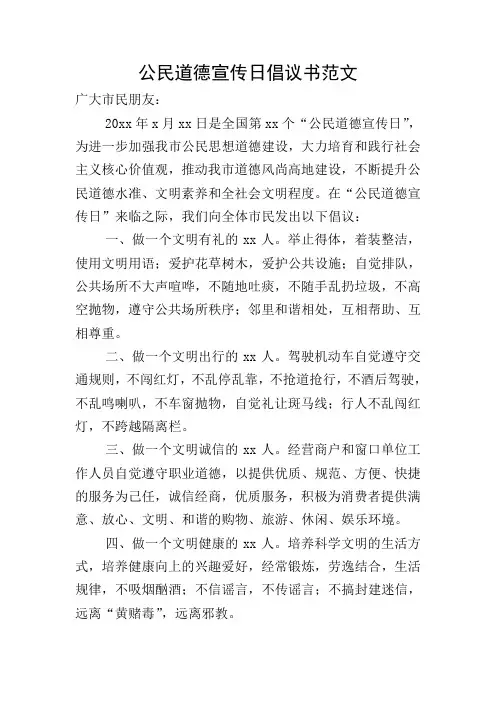 公民道德宣传日倡议书范文