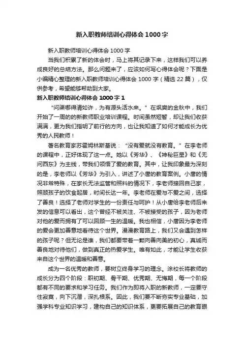 新入职教师培训心得体会1000字（精选22篇）