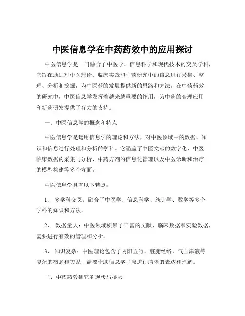 中医信息学在中药药效中的应用探讨