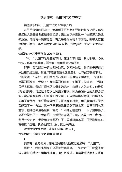 精选快乐的六一儿童节作文200字六篇