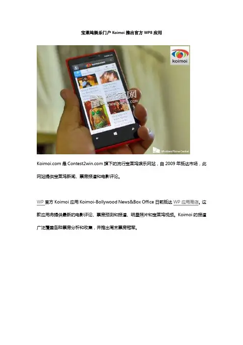 宝莱坞娱乐门户Koimoi推出官方WP8应用