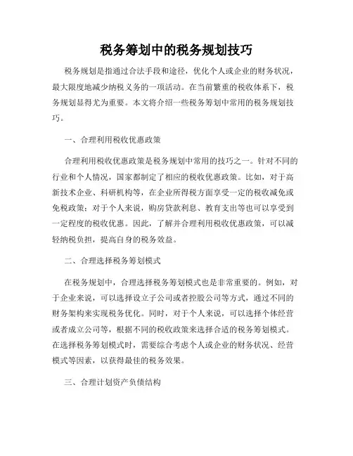 税务筹划中的税务规划技巧