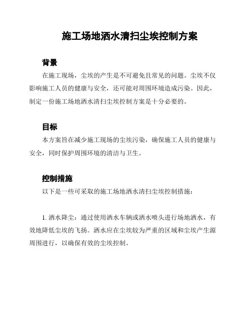 施工场地洒水清扫尘埃控制方案