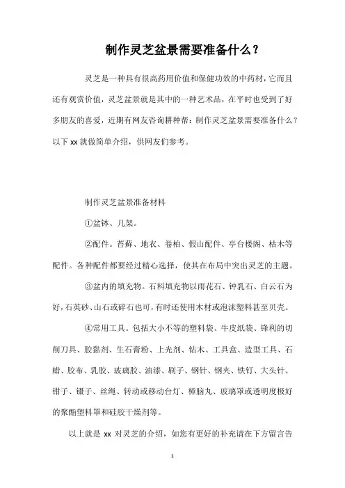制作灵芝盆景需要准备什么？