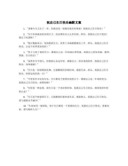 祝自己生日快乐幽默文案
