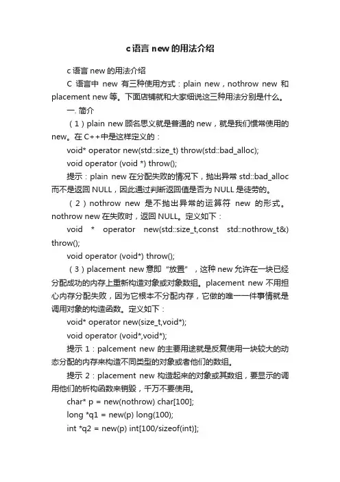 c语言new的用法介绍
