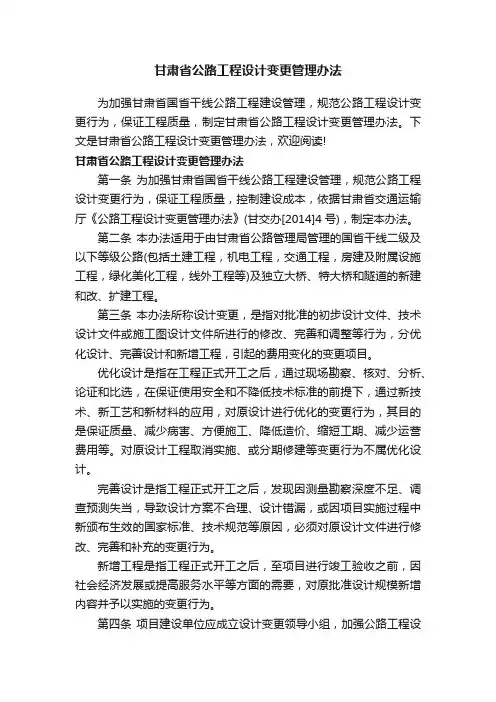 甘肃省公路工程设计变更管理办法