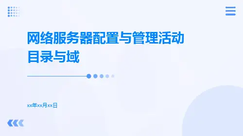 网络服务器配置与管理活动目录与域