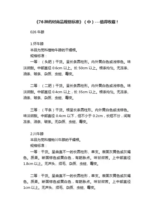 《76种药材商品规格标准》（中）---值得收藏！