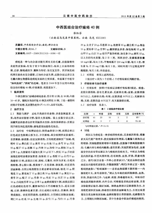 中西医结合治疗痤疮40例