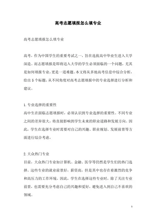 关于高考志愿填报怎么填专业