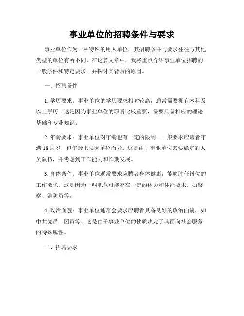 事业单位的招聘条件与要求