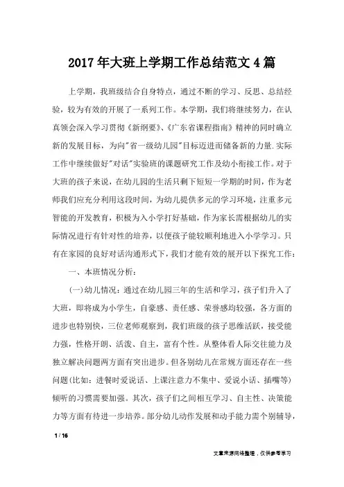 2017年大班上学期工作总结范文4篇_工作总结
